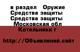  в раздел : Оружие. Средства защиты » Средства защиты . Московская обл.,Котельники г.